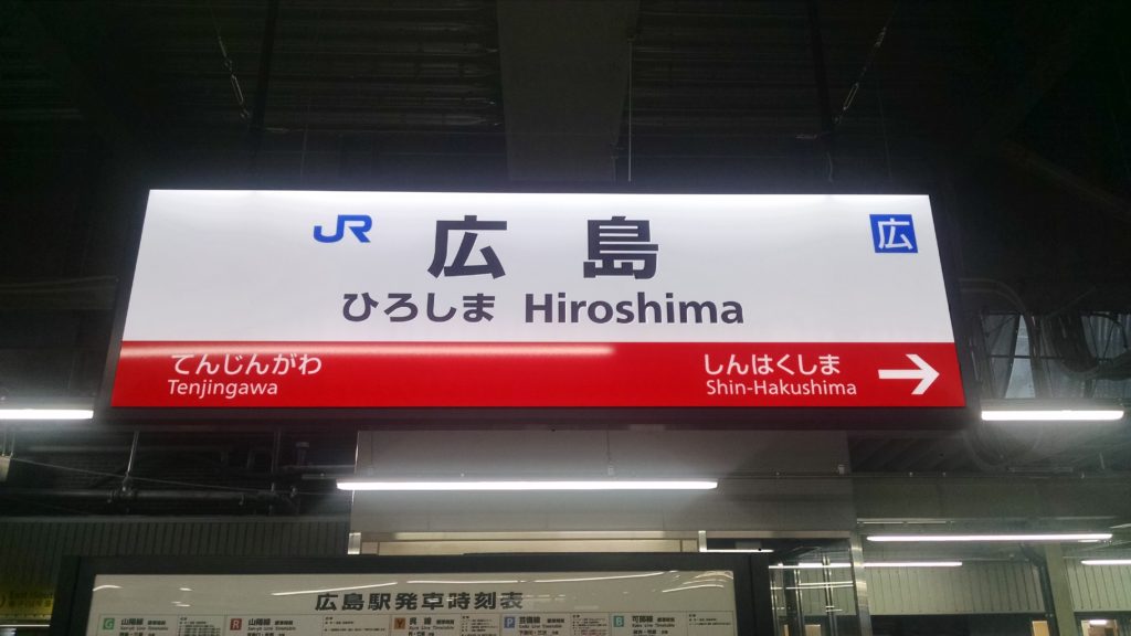 train station sign in Hiroshima
